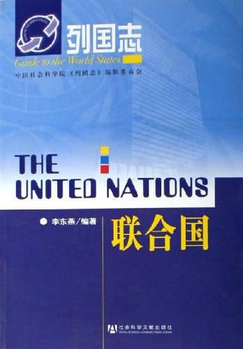 列国志：联合国