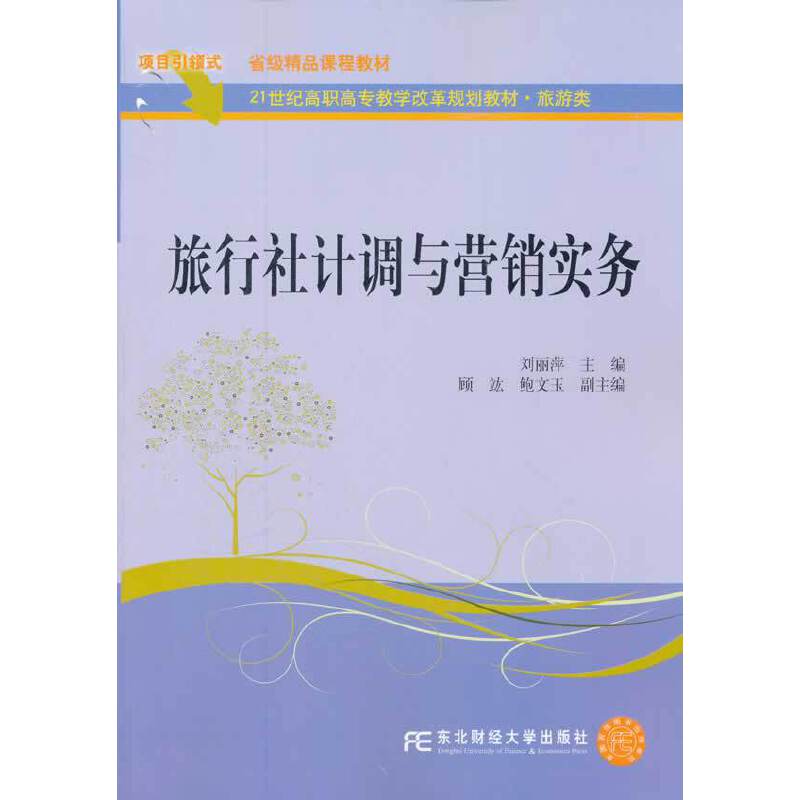 旅行社计调与营销实务