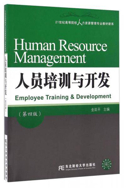 人员培训与开发（第4版）/21世纪高等院校人力资源管理专业教材新系