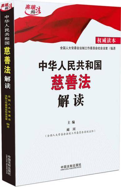 中华人民共和国慈善法解读