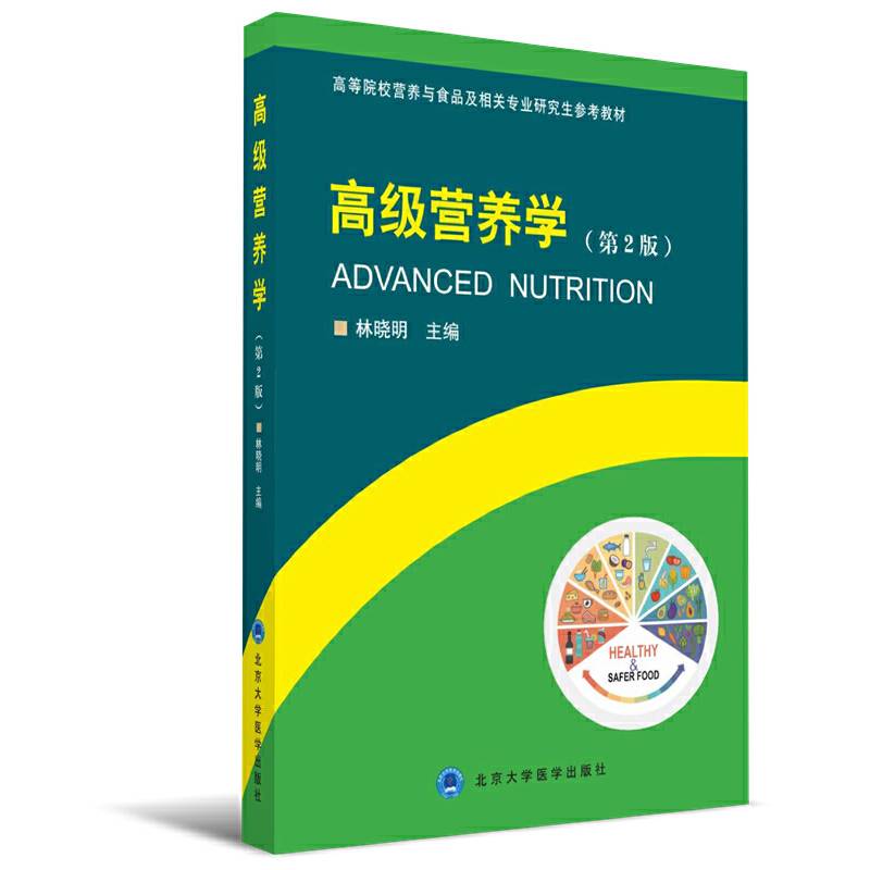 高级营养学
