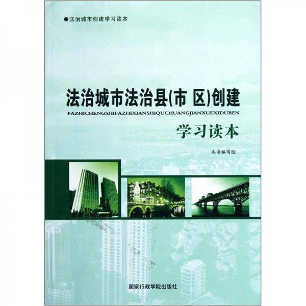 法治城市法治县