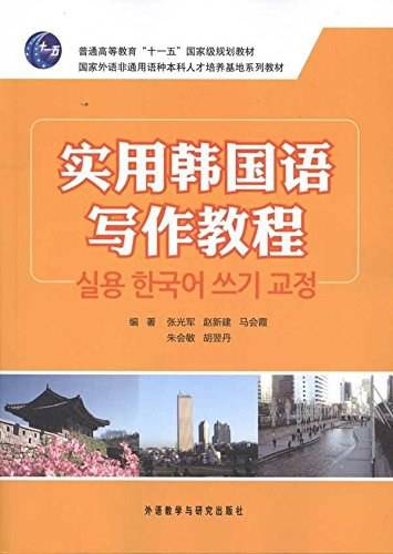 实用韩国语写作教程