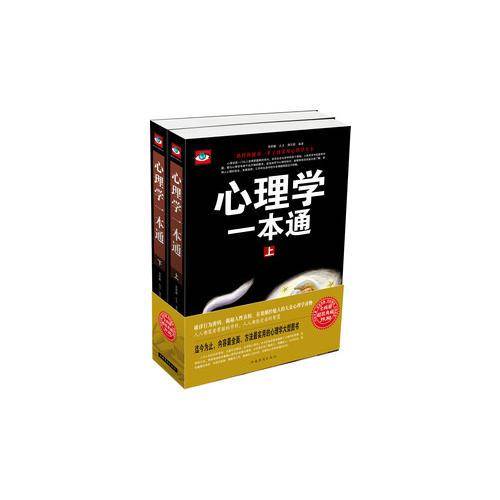 心理学一本通（上下）
