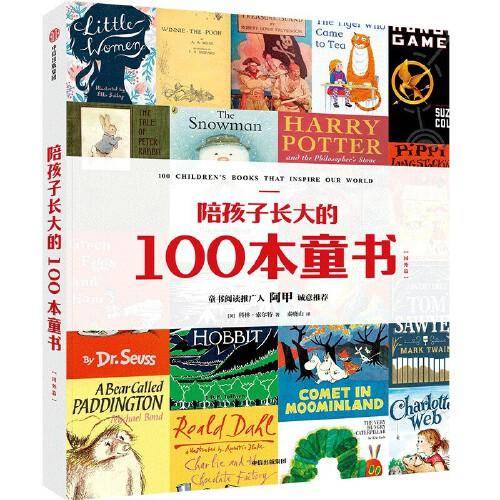 陪孩子长大的100本童书（国外篇）
