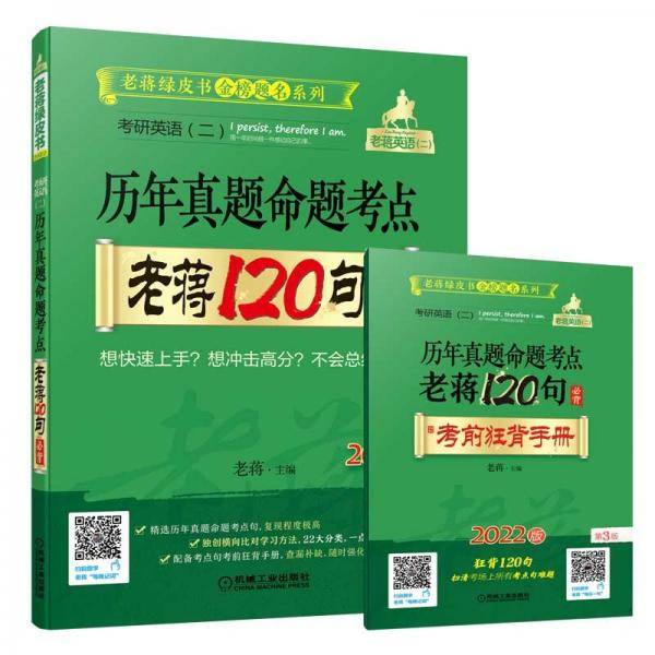 2022考研英语二历年真题命题考点老蒋120句必背赠考前狂背手册