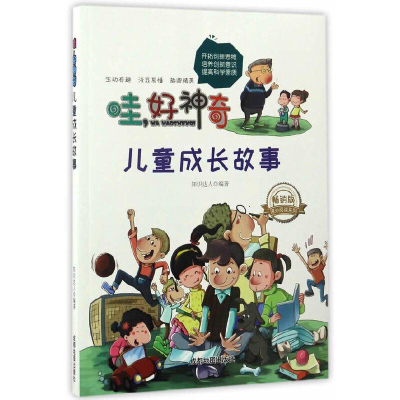 哇,好神奇:儿童成长故事