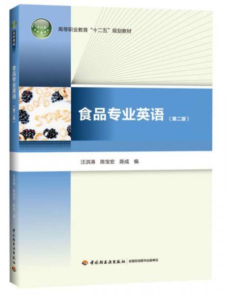 食品专业英语（第二版）（高等职业教育“十二五”规划教材）（含光盘）