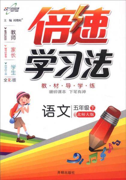 万向思维・倍速学习法：五年级语文下（北师大版 2019春）
