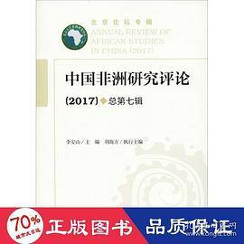 中国非洲研究评论（总第七辑）