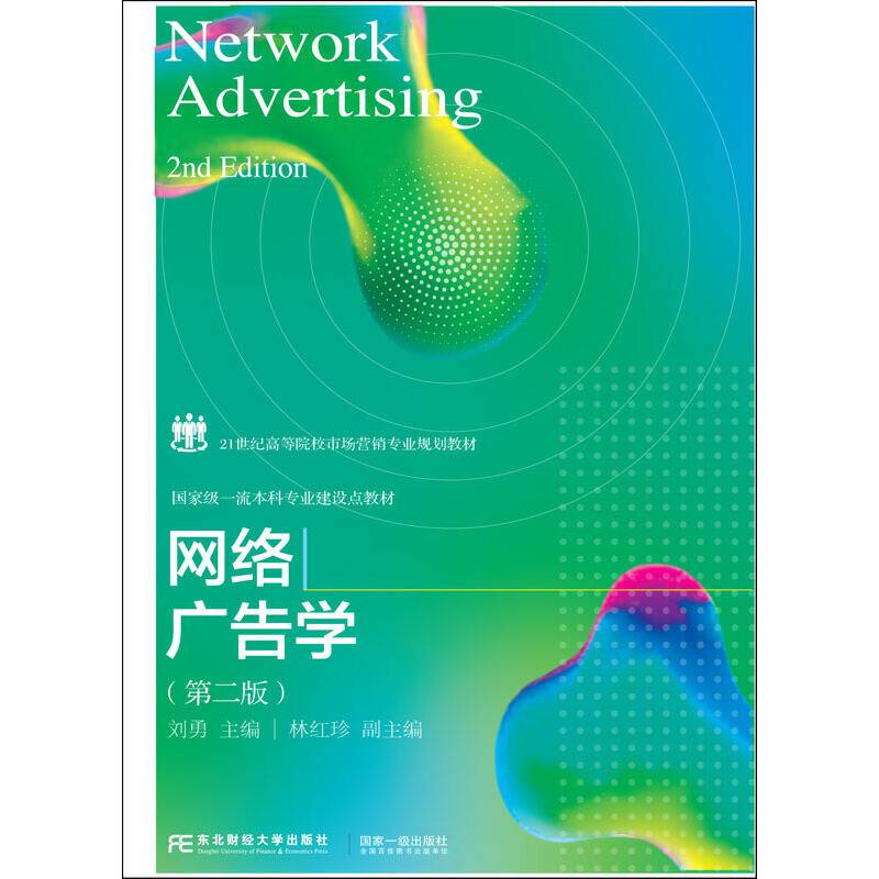 网络广告学（第二版）