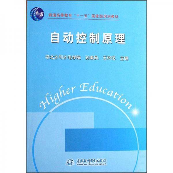 普通高等教育“十一五”国家级规划教材：自动控制原理