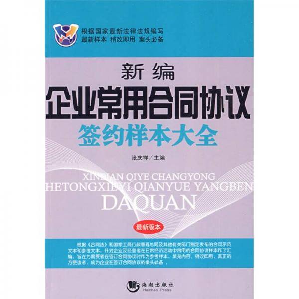 新编企业常用合同协议签约样本大全
