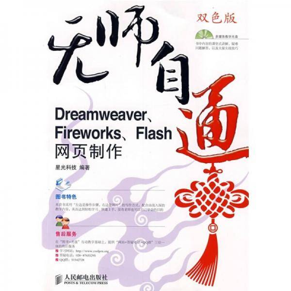 无师自通：Dreamweaver、 Fireworks 、Flash网页制作