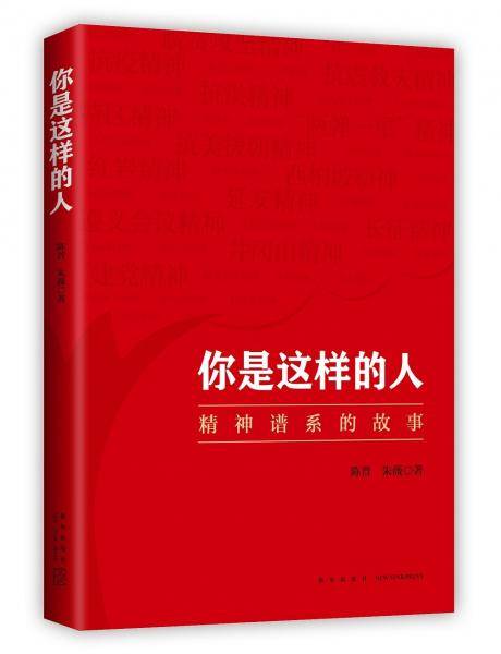 你是这样的人——精神谱系的故事