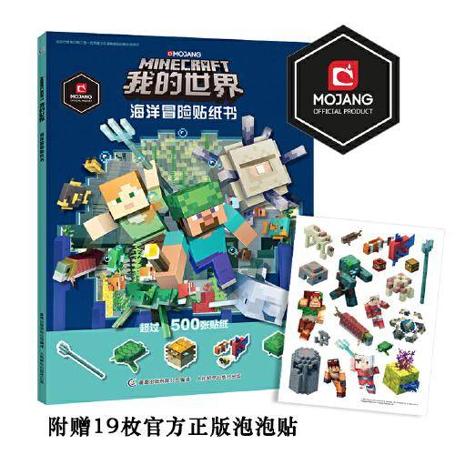 我的世界 海洋冒险贴纸书