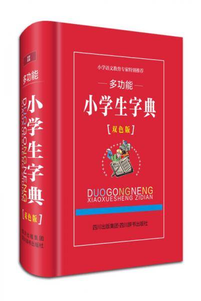 多功能小学生字典（双色版）