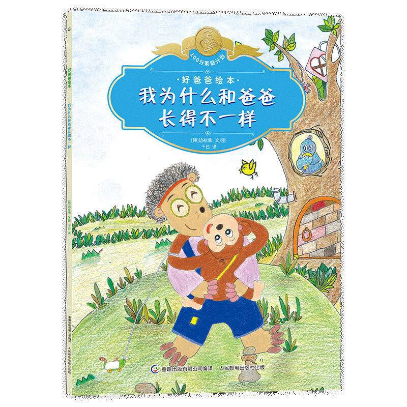 好爸爸绘本 我为什么和爸爸长得不一样