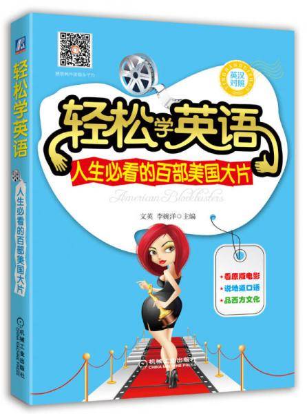 轻松学英语：人生必看的百部美国大片