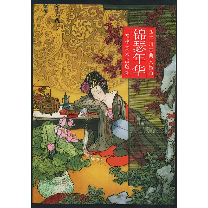 锦瑟年华--华三川古典人物画