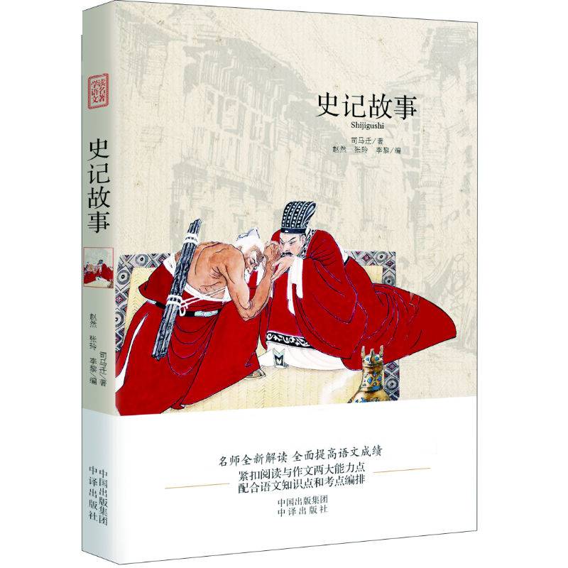 史记故事
