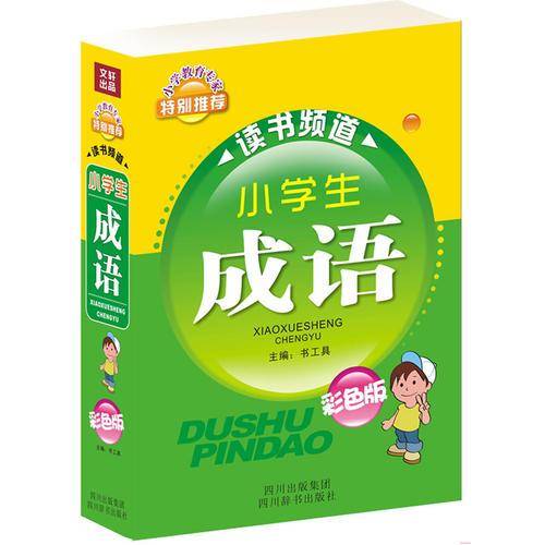 小学生成语—小学生读书频道（彩色版）