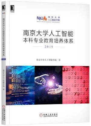 南京大学人工智能本科专业教育培养体系