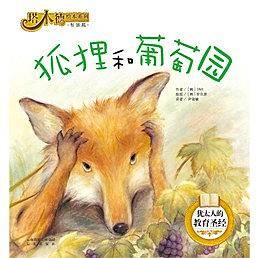 塔木德绘本系列·智慧篇—狐狸和葡萄园