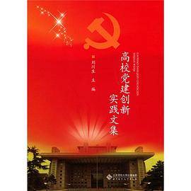 高校党建创新实践文集