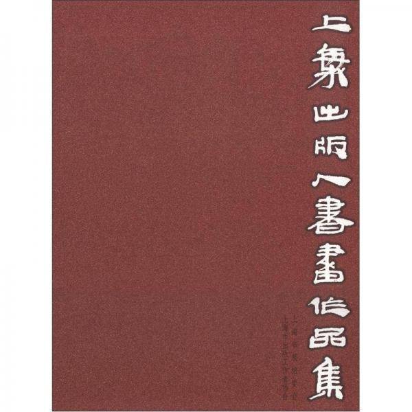 上海出版人书画作品集