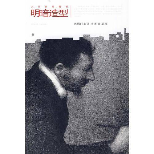 明暗造型