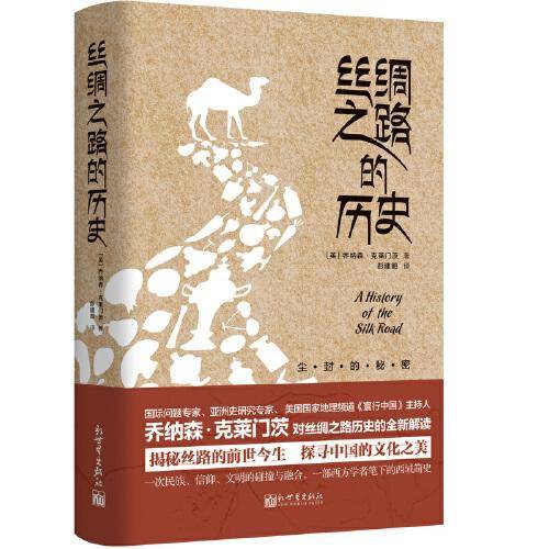 丝绸之路的历史