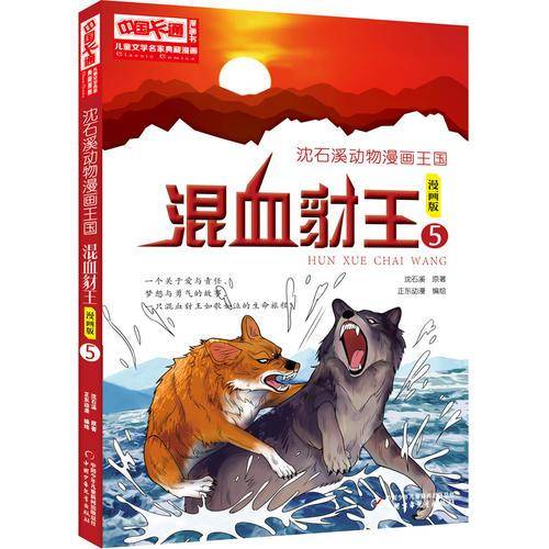 儿童文学名家典藏漫画・沈石溪动物漫画王国――混血豺王5漫画版
