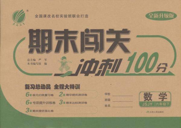 期末闯关 六年级 数学 小学 (下) 苏教版JSJY  春雨教育・2019春