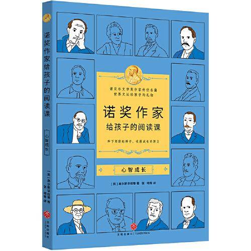 诺奖作家给孩子的阅读课·心智成长（3-9年级，莫言余华的文学启蒙，垫高阅读起点，提升作文能力）