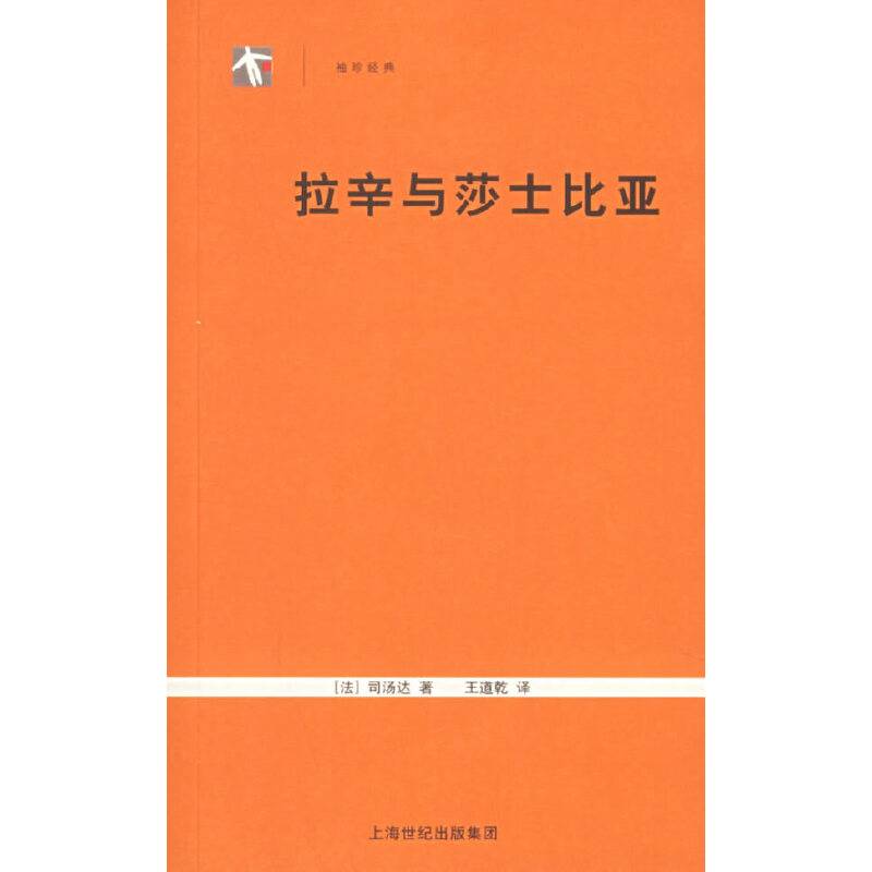 拉辛与莎士比亚