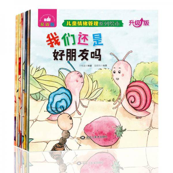 儿童情绪管理系列绘本套装（双语升级版共8册）