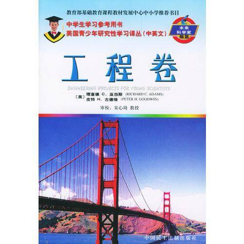 美国青少年研究性学习译丛<工程卷>(中英文)