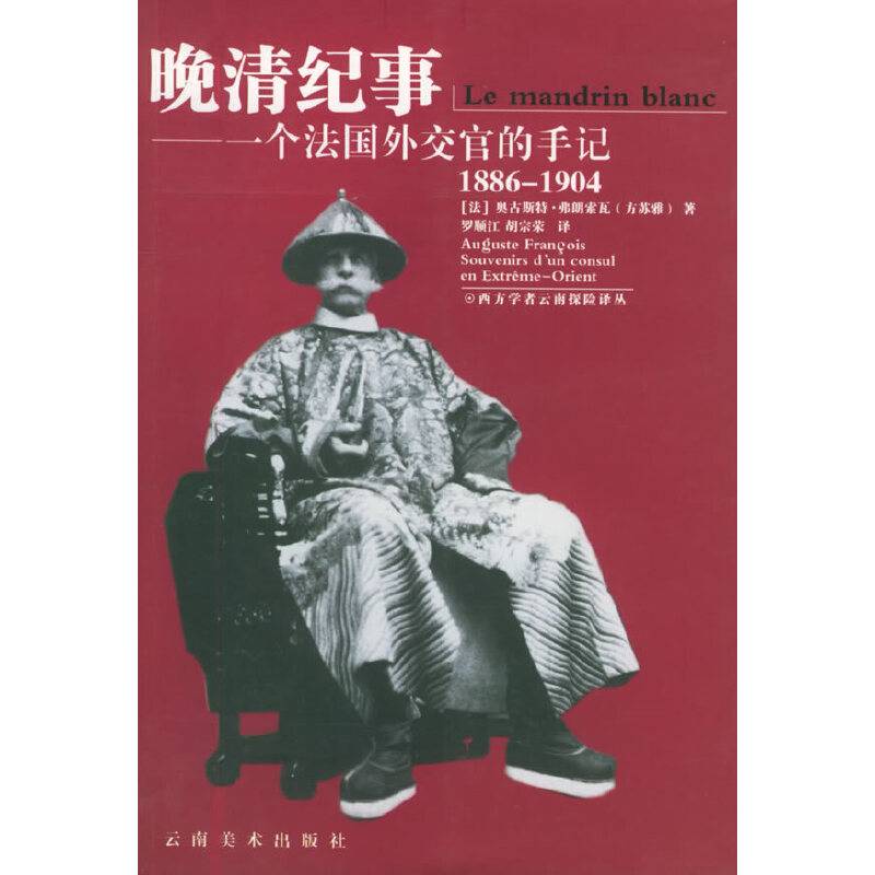 晚清纪事--一个法国外交官的手记