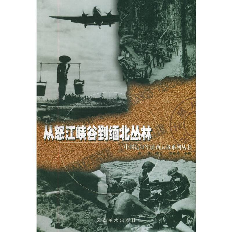从怒江峡谷到缅北丛林