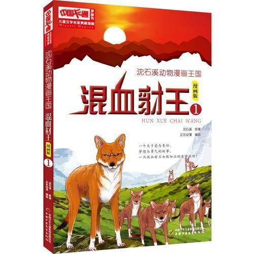 儿童文学名家典藏漫画・沈石溪动物漫画王国――混血豺王1