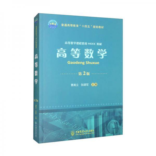 高等数学（第2版）