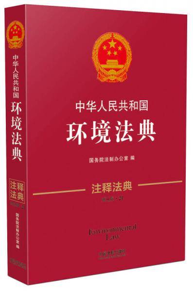 中华人民共和国环境法典・注释法典（新三版）