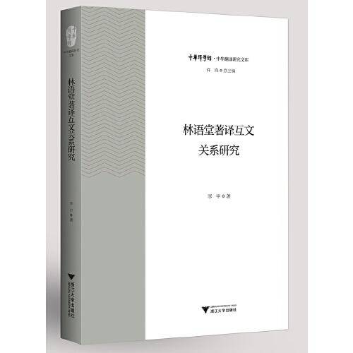 林语堂著译互文关系研究