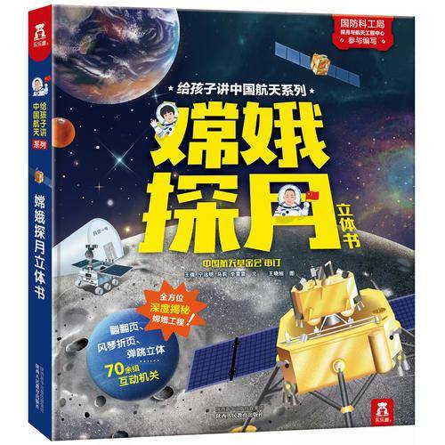 嫦娥探月立体书