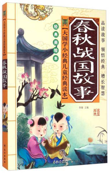 大国学小经典儿童经典读本：春秋战国故事（经典美绘本）