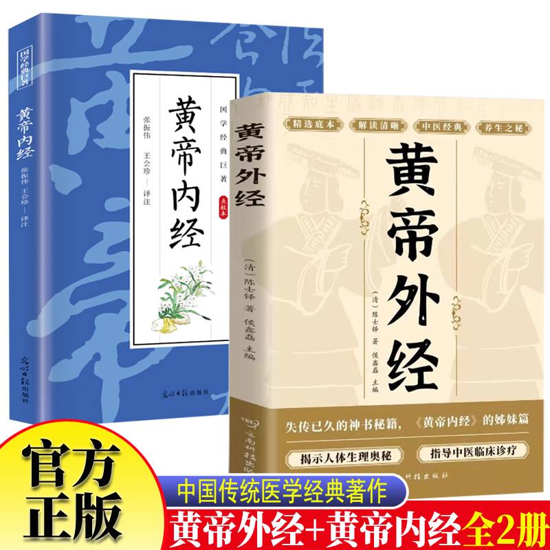 黄帝外经黄帝内经 中医经典养生之秘中医入门基础临床理论诊疗手册黄帝内经姊妹篇岐黄经典中国古代医书临床诊疗指南