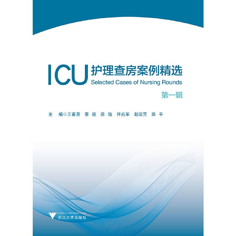 ICU护理查房案例精选：第一辑  艾阅读・病例解析系列