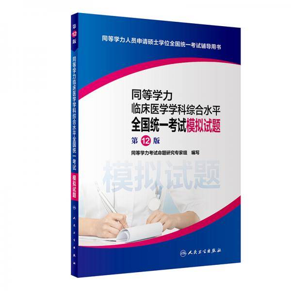 同等学力临床医学学科综合水平全国统一考试模拟试题（第12版）