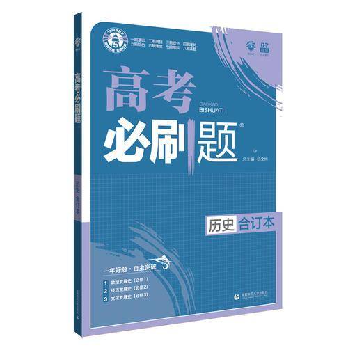 理想树2019新版 高考必刷题 历史合订本 67高考总复习辅导用书